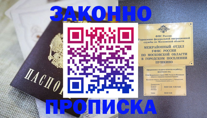 прописка в квартире в Железногорске