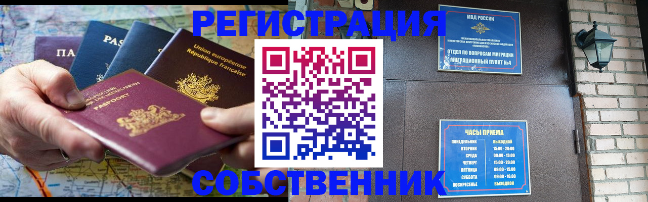 прописка от собственника в Железногорске