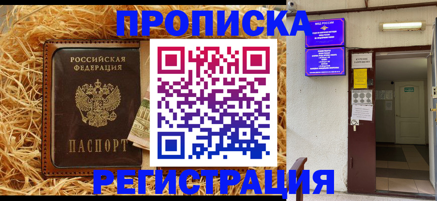 где прописаться в Железногорске